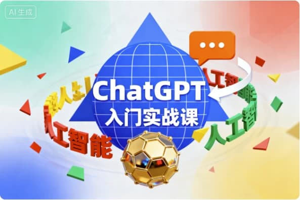 ChatGPT入门实战课