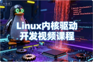 Linux内核驱动开发视频课程