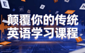 颠覆你的传统英语学习课程