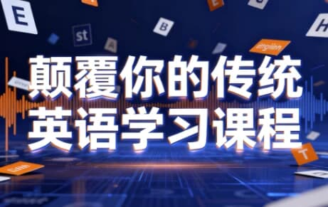 颠覆你的传统英语学习课程