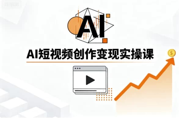 AI短视频创作变现实操课