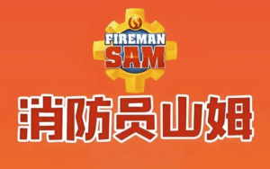 儿童安全教育动画片《Fireman Sam 消防员山姆 (中英双版) 》