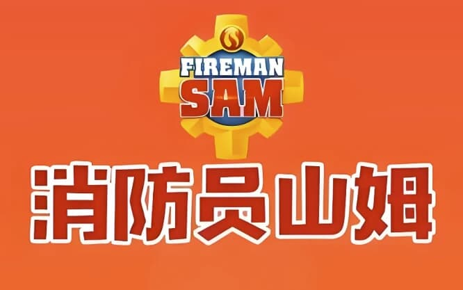 儿童安全教育动画片《Fireman Sam 消防员山姆 (中英双版) 》