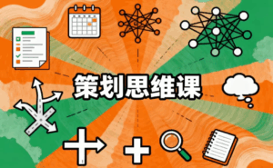 策划思维课