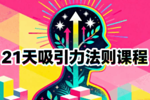 21天吸引力法则课程