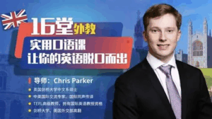 【学英语】16堂顶级外教实用口语课，让你的英语脱口而出