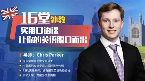 【学英语】16堂顶级外教实用口语课，让你的英语脱口而出