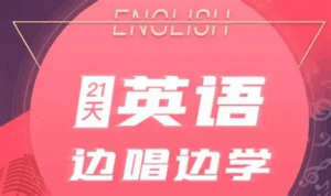 【学英语】21天英语边唱边学 拯救你的英语听说