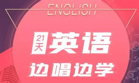 【学英语】21天英语边唱边学 拯救你的英语听说