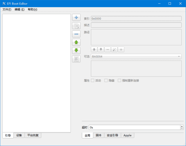 EFI Boot Editor(EFI引导编辑器) 中文绿色版 v1.5.4