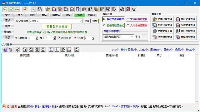 文件名管理器(支持文件名备份及恢复) 中文绿色版 v2.4.1