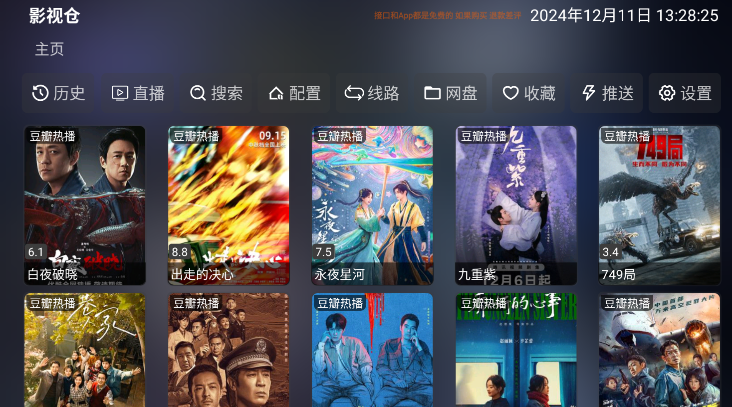 影视仓(一款基于TVBox制作的影视应用) TV版 v6.1.7