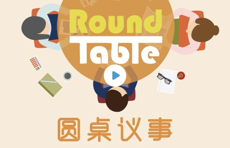 英语听力学习播客《Round Table China 圆桌议事 (音频+文稿)》