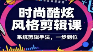 时尚酷炫风格剪辑系统课
