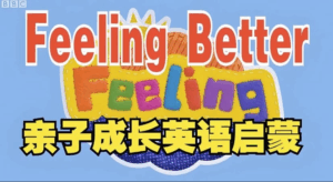 《Feeling Better 让孩子学会做情绪的主人》- BBC儿童情商英语启蒙
