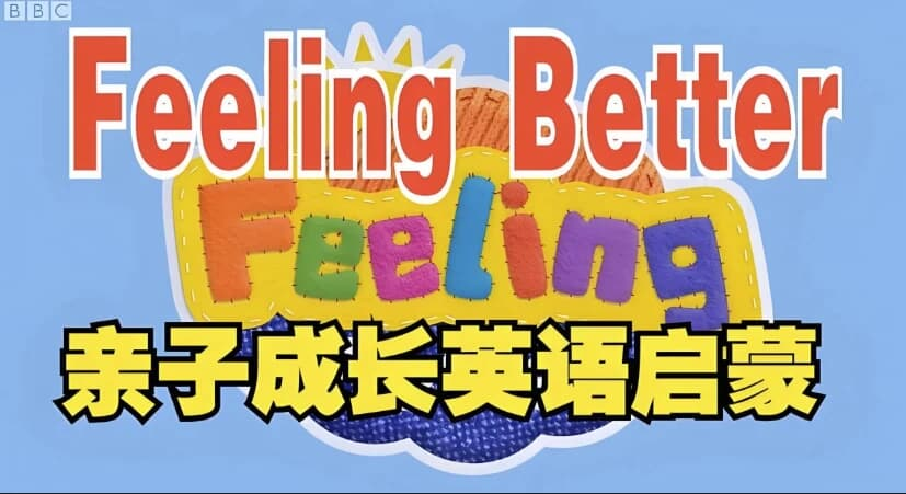 《Feeling Better 让孩子学会做情绪的主人》- BBC儿童情商英语启蒙