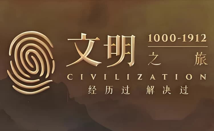 罗振宇《文明之旅 (文档+音频) 》