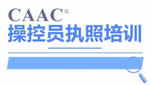 CAAC 无人机执照视频教程及考试理论题库