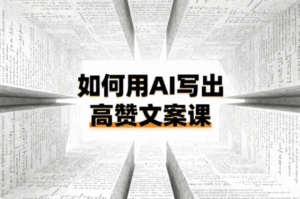 如何用AI写出高赞文案课