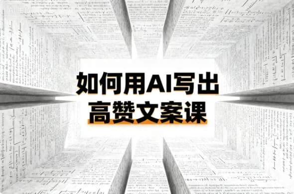 如何用AI写出高赞文案课