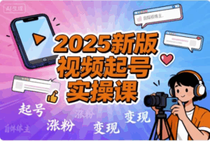 2025新版视频号起号实操课
