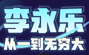 李永乐老师：从一到无穷大（完结）