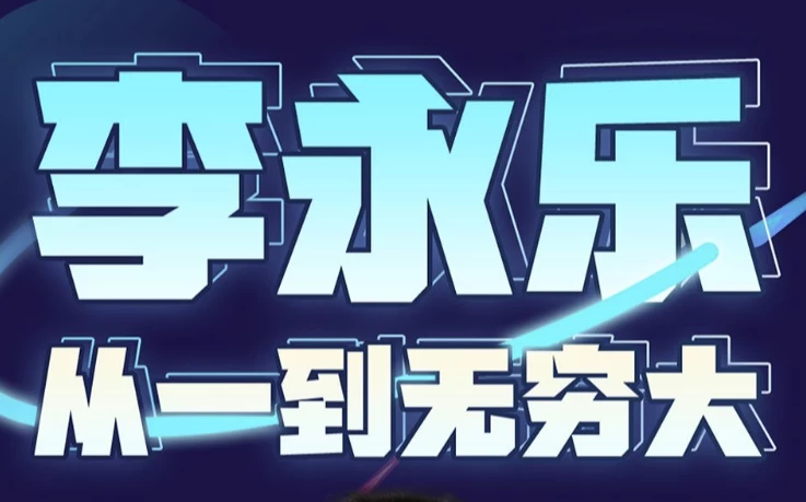 李永乐老师：从一到无穷大（完结）