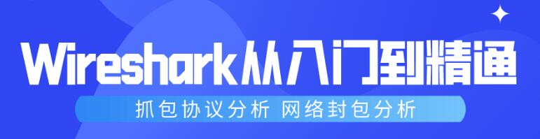 Wireshark抓包从入门到精通