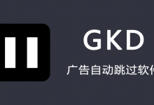 搞快点GKD APP(自动跳过手机开屏广告) v1.11.2