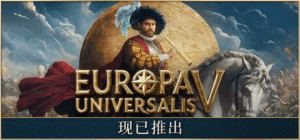 欧陆风云5 / Europa Universalis V / 单机+联机 v1.0.2 送修改器 免安装中文版