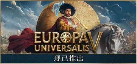 欧陆风云5 / Europa Universalis V / 单机+联机 v1.0.2 送修改器 免安装中文版