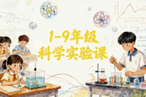 1-9年级科学实验课