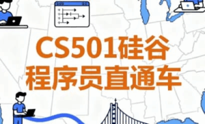 CS501硅谷程序员直通车 – 带源码课件