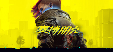 赛博朋克2077 终极版/ Cyberpunk 2077 v2.31a 免安装中文版
