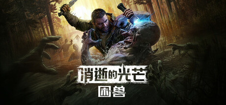 消逝的光芒：困兽/Dying Light The Beast Deluxe Edition /单机+联机 v1.2.0 免安装中文版