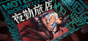 夜勤旅店 v1.0.0（Nightmare Shift）免安装中文版
