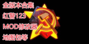 红色警戒合集/红警合集/Red Alert