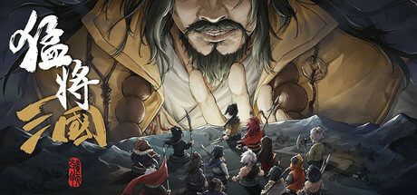 猛将三国/Three Kingdoms Mushouden v2.2.3 免安装中文版