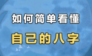 简易八字入门+大师版，全方位掌握命理学基础与高级解析