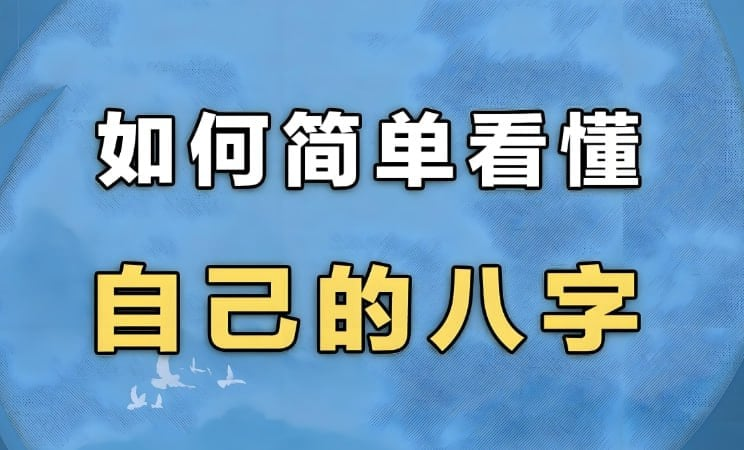 简易八字入门+大师版，全方位掌握命理学基础与高级解析