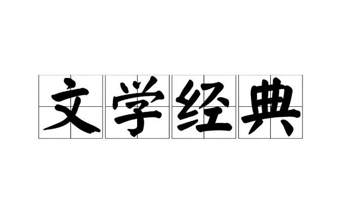 《中国文学经典100讲》全141集有声课，深入解读百部文学经典