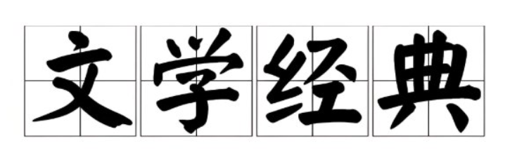 《中国文学经典100讲》全141集有声课，深入解读百部文学经典
