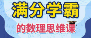 【少年得道】满分学霸的数学思维课 – 通关小初高
