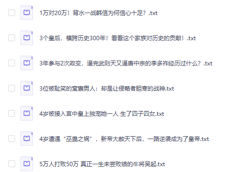 故事素材：历史人物百科知识文案（9000+ TXT文档）