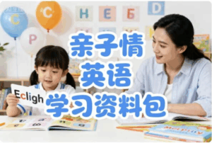 亲子情境英语学习资料包 (视频+音频+图片)