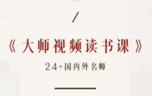 高情商必读50本经典书单 大师读书课（完结）