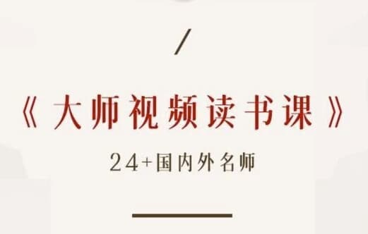 高情商必读50本经典书单 大师读书课（完结）