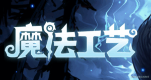 魔法工艺/ Magicraft v1.2.11 送修改器 免安装中文版