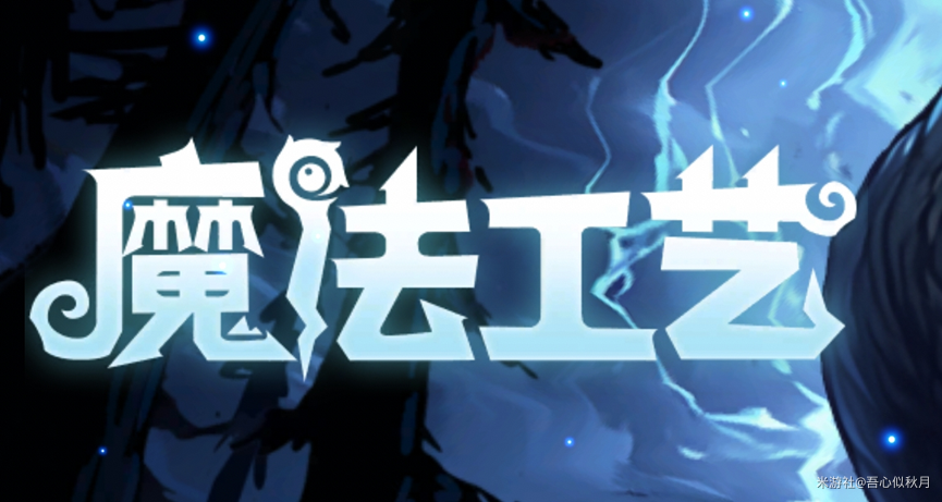 魔法工艺/ Magicraft v1.2.11 送修改器 免安装中文版