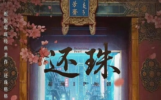 《还珠》 全30集【4K臻彩】【还珠格格短剧版！】